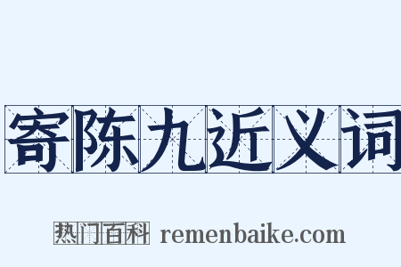 寄陈九近义词是什么意思的图片